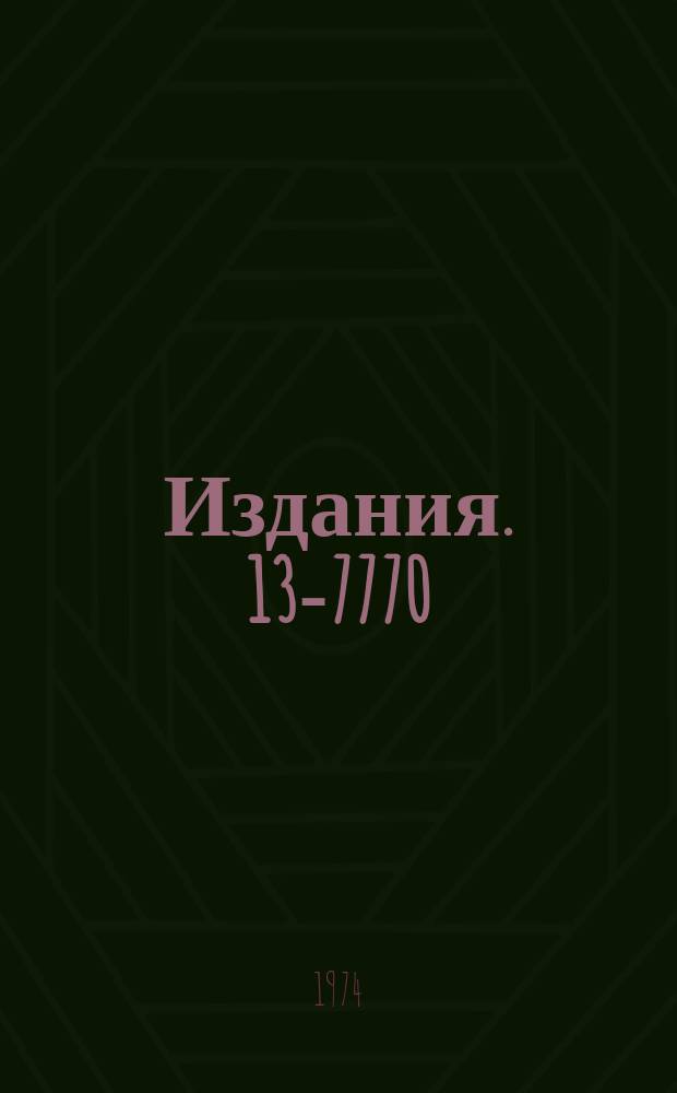 Издания. 13-7770 : Установочный счетчик в стандарте КАМАК