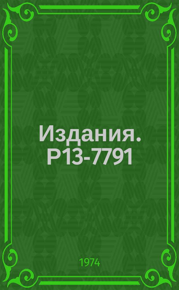 Издания. Р13-7791 : Влияние параметров высоковольтного импульса на геометрические и яркостные характеристика стримера в стримерной камере