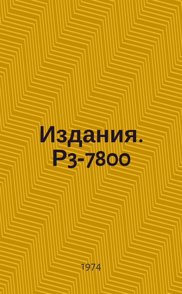Издания. Р3-7800 : Измерение амплитуды рассеяния медленных нейтронов ядрами празеодима