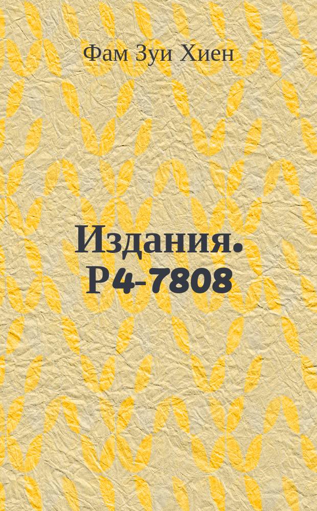Издания. Р4-7808 : Разориентация ядер и угловое распределение γ-квантов в реакциях с большими вносимыми моментами