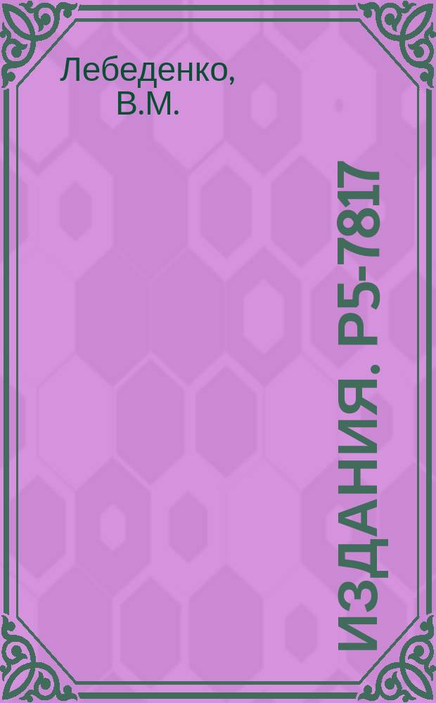Издания. Р5-7817 : О системах образующих периодических абелевых групп