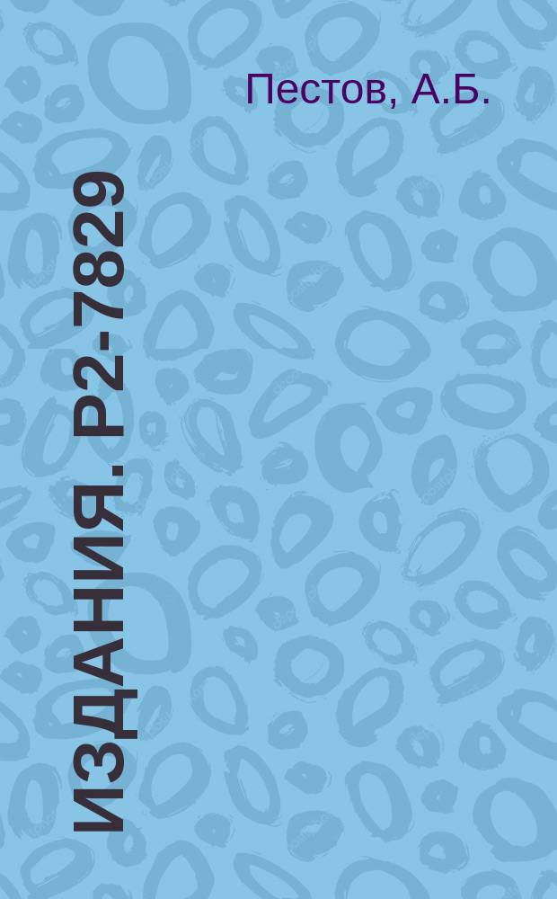 Издания. Р2-7829 : Уравнение электродинамики в сферическом мире