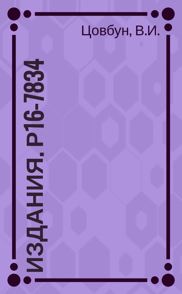 Издания. Р16-7834 : Бетонная защита электронных ускорителей на энергии 0,5 Мэв