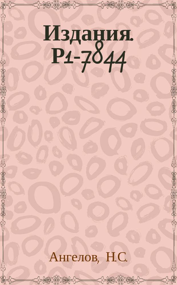 Издания. Р1-7844 : Корреляции по множественности нейтральных и заряженных π-мезонов