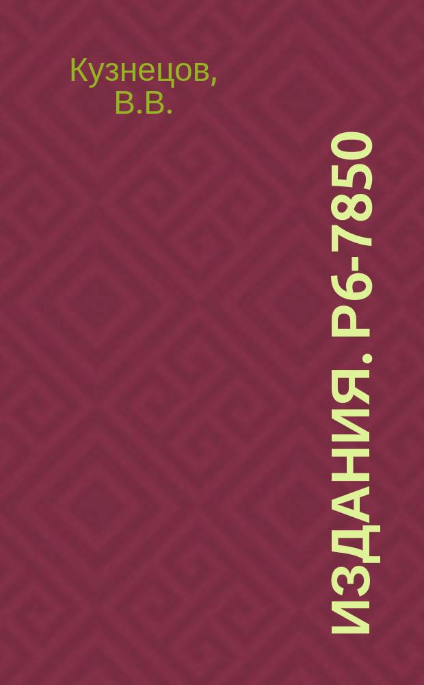 Издания. Р6-7850 : О природе уровня 839 кэв B¹⁵¹Gd