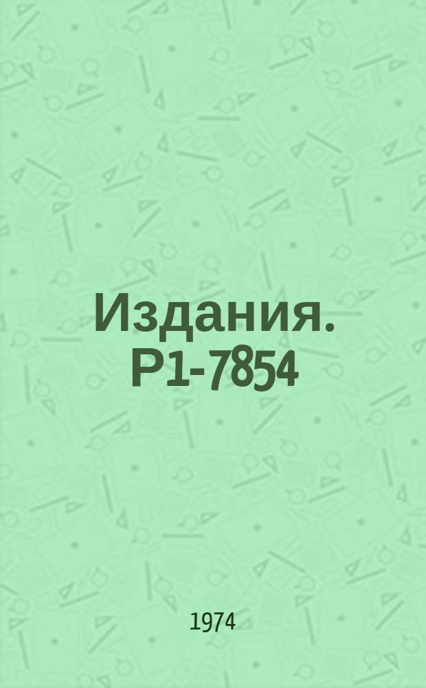 Издания. Р1-7854 : Двухчастичные корреляции в инклюзивных реакциях π¯p →π+π¯+ ... при P=40 Гэв/с и механизмы рождения частиц