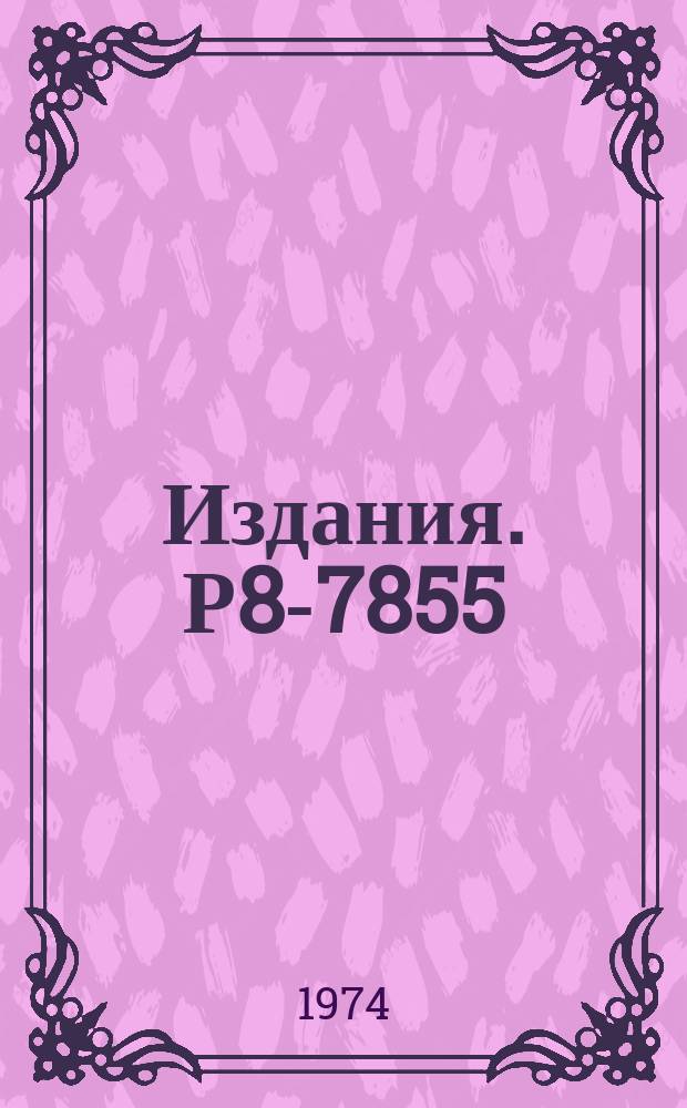 Издания. Р8-7855 : Модель сильноточного и высоковольтного сверхпроводящего выключателя