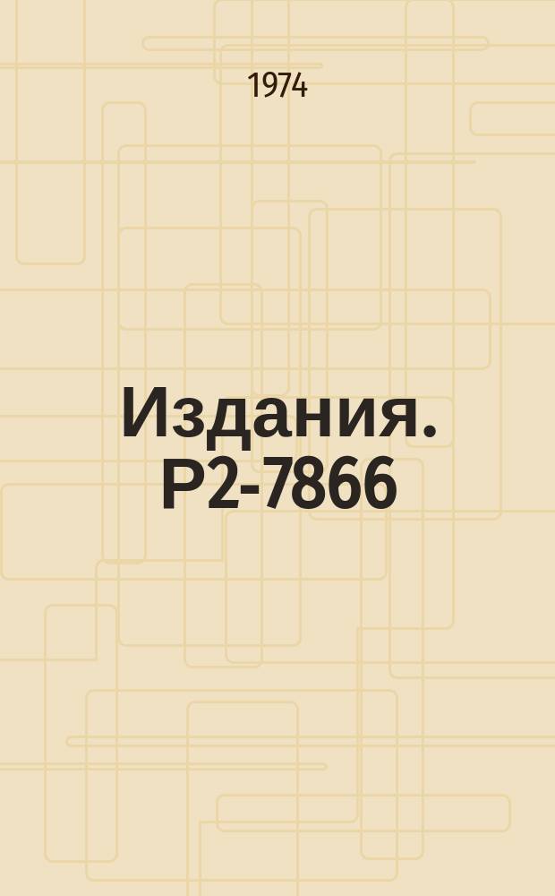 Издания. Р2-7866 : О размерных свойствах плотности гамильтониана