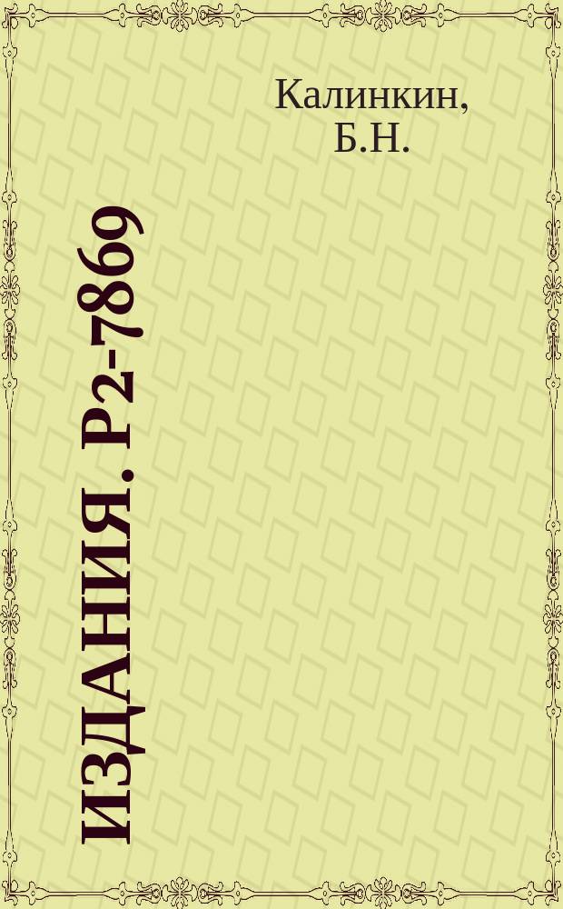Издания. Р2-7869 : О пространственно-временном развитии процесса множественной генерации адронов