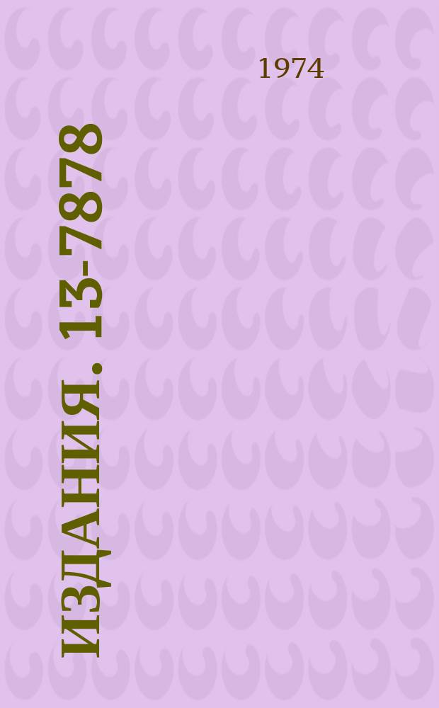 Издания. 13-7878 : Система газообеспечения стримерных и трековых искровых камер большого объема СГК-БО
