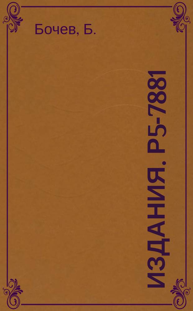 Издания. Р5-7881 : О перераспределении гамма-илучения каскадных переходов ядерных полос при доппелеровском смещении. (Рассмотрение без дополнительного притока)