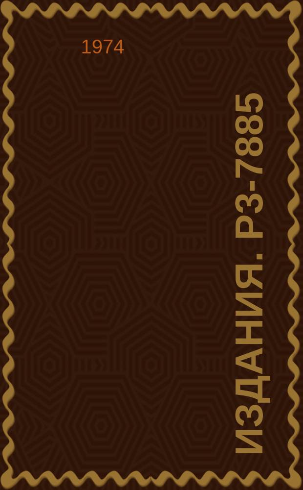 Издания. Р3-7885 : Анализ вторичных гамма-квантов, испускаемых после захвата резонансных нейтронов ядрами ¹⁴⁷Sr