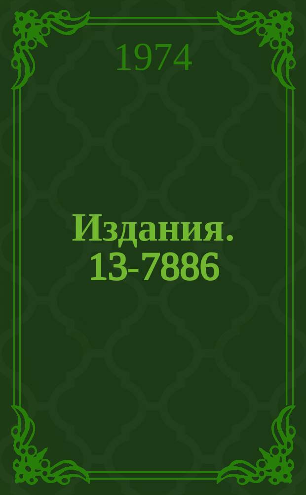 Издания. 13-7886 : Герметичный компрессор