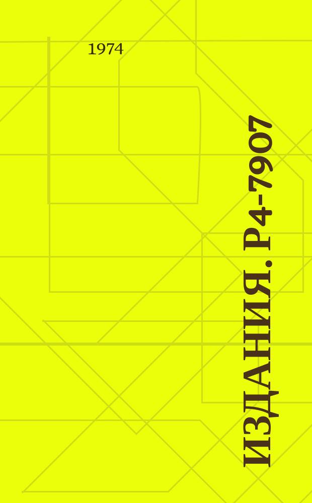 Издания. Р4-7907 : Ротационная инвариантность и эффективные заряды для E2-переходов с &Delta;k=1 в нечетных ядрах