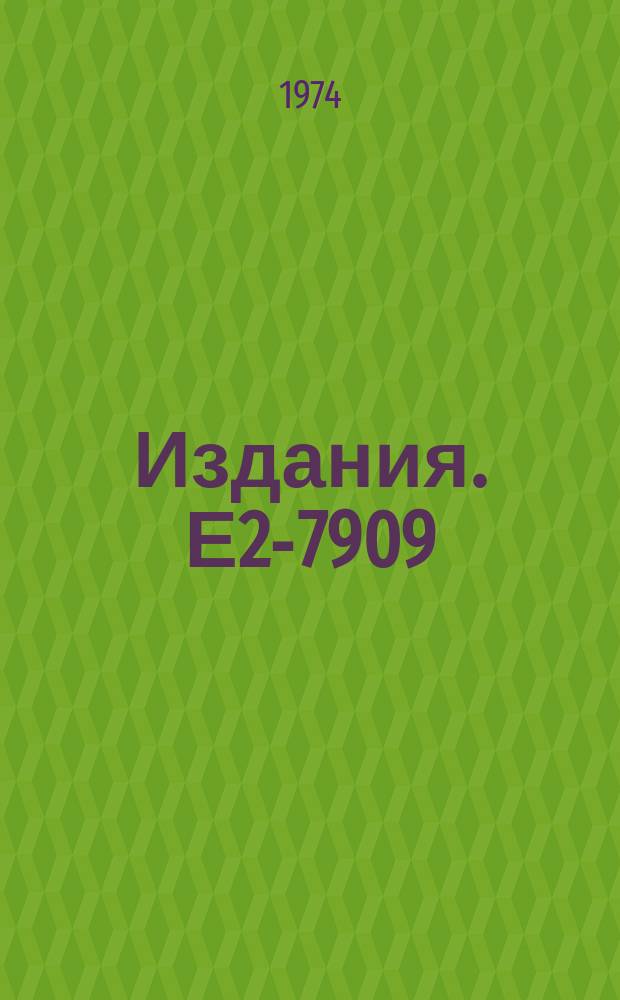 Издания. Е2-7909 : A non linear irreducible form of the Schrödinger equation for the ground state of the second-quantized Hamiltonian