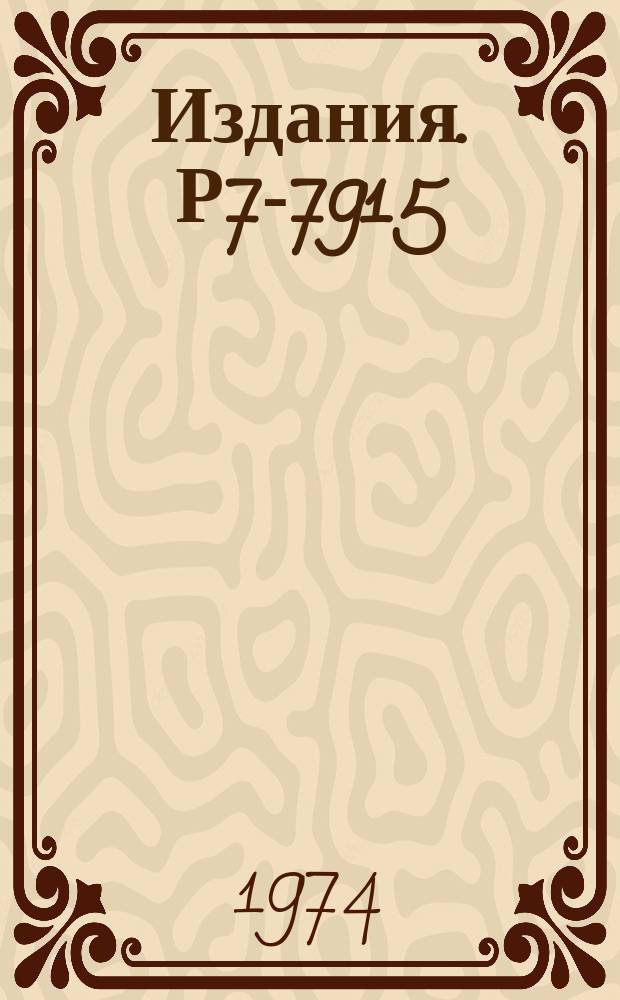 Издания. Р7-7915 : О неравновесных процессах в реакциях многонуклонных передач