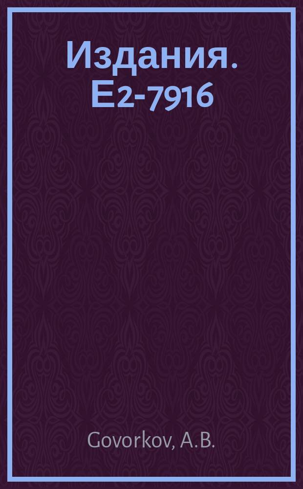Издания. Е2-7916 : The multiplicity moments in a semi-classical composite model for proton-proton collisions...