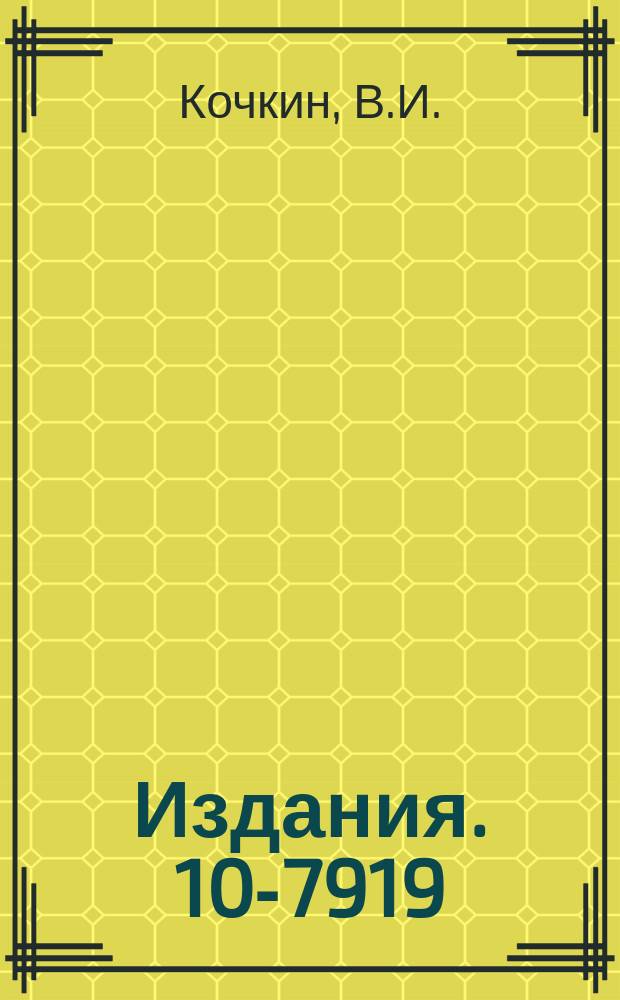 Издания. 10-7919 : Применение метода Монте-Карло для решения некоторых задач ядерной физики