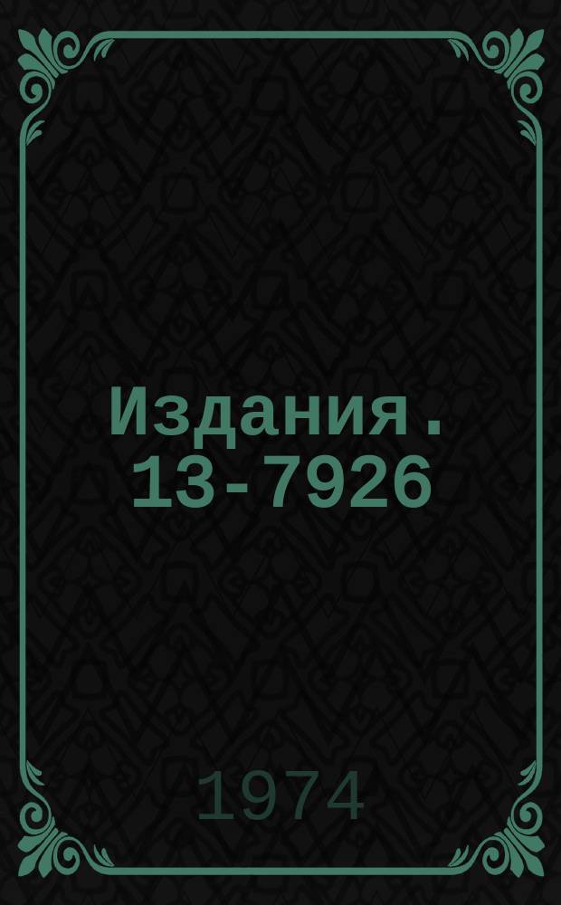 Издания. 13-7926 : Активный линейный преобразователь "код-напряжение"