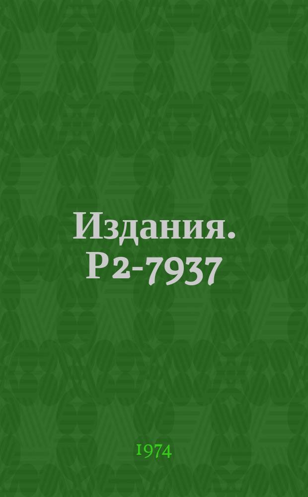 Издания. Р2-7937 : Об одной параметризации амплитуд бинарных процессов