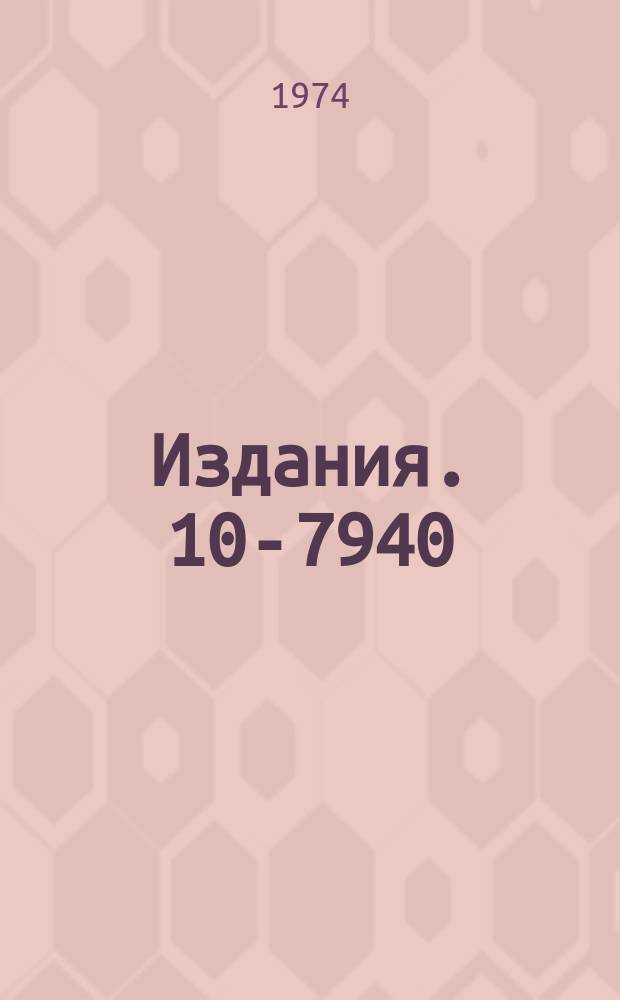 Издания. 10-7940 : Результаты методического эксперимента по оценке точностных характеристик и отладке системы обработки камерных снимков на спиральном измерителе