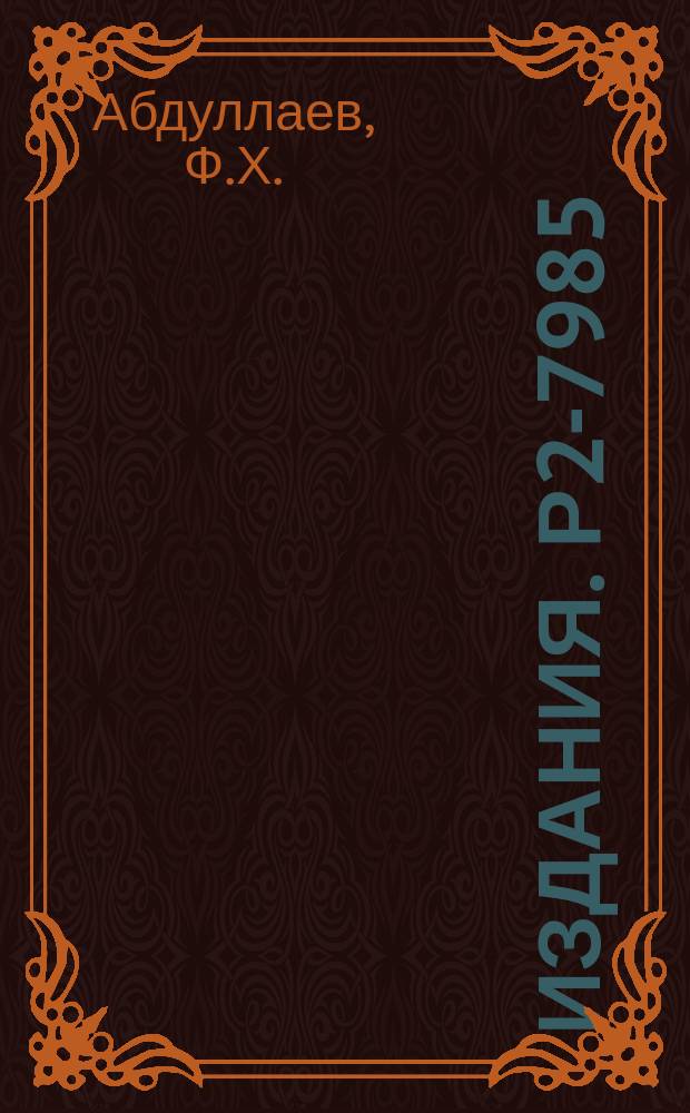 Издания. Р2-7985 : Физические следствия в неполиномиальной модели слабых взаимодействий