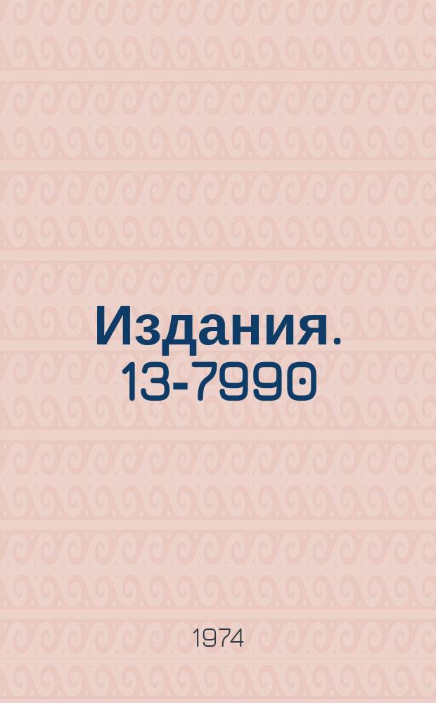 Издания. 13-7990 : Рабочее совещание по полупроводниковым детекторам