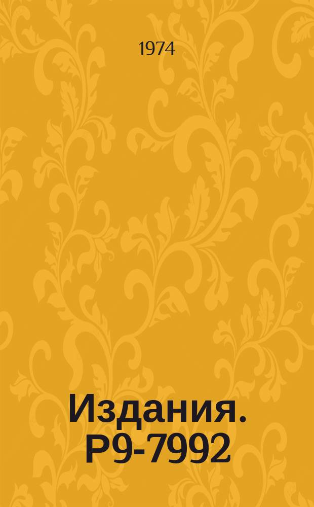Издания. Р9-7992 : О взаимодействии плоских ленгюрмовских солитонов