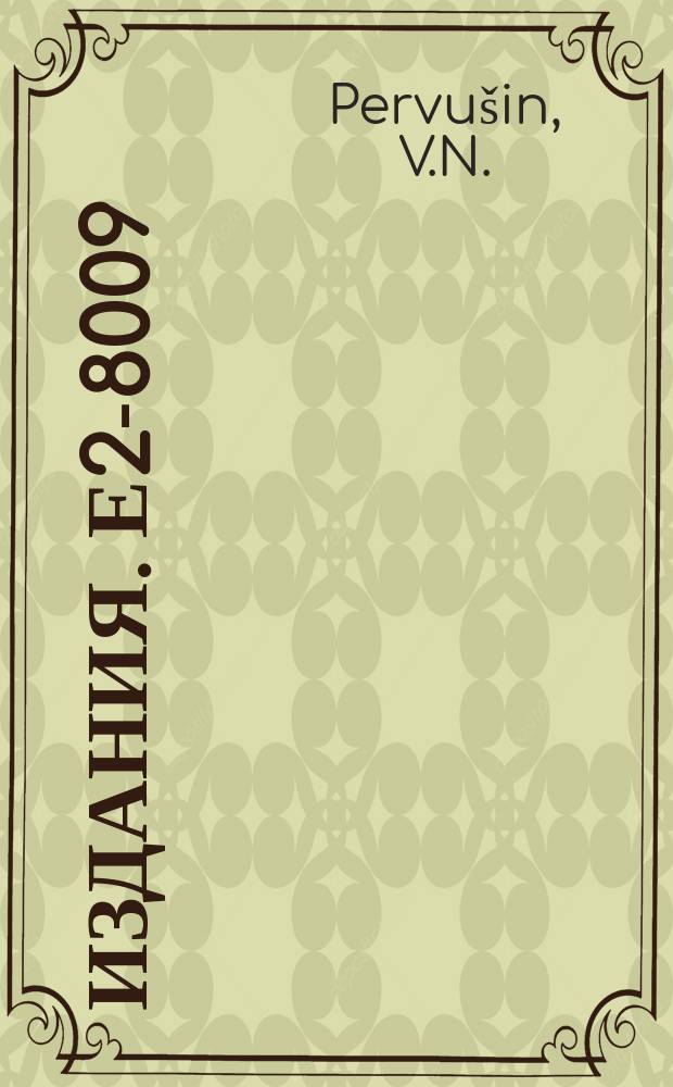 Издания. Е2-8009 : On quantization of chiral theories