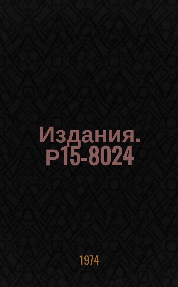 Издания. Р15-8024 : Исследования реакции ¹⁰B(³He,p)¹²C