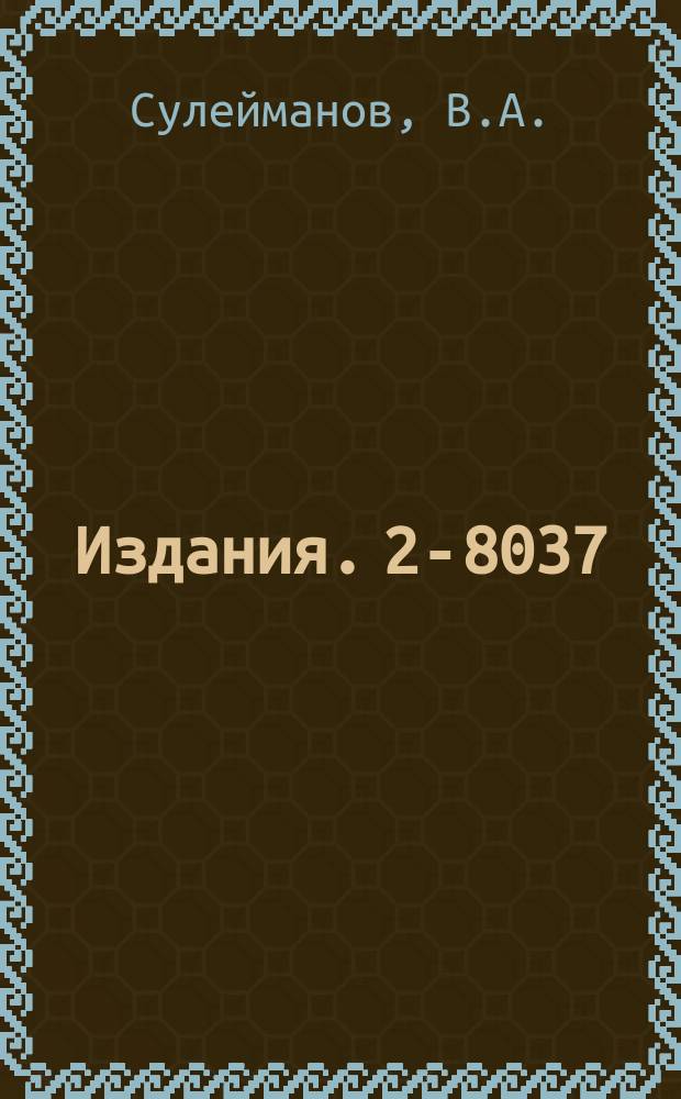 Издания. 2-8037 : Бинарные адронные процессы с образованием электрон-позитронных пар и электромагнитный формфактор пиона