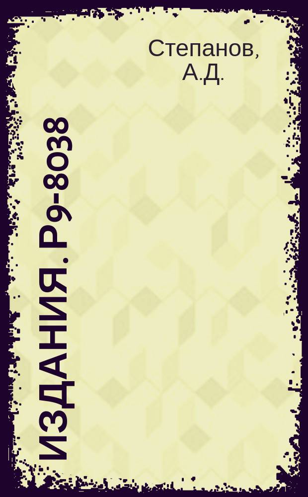 Издания. Р9-8038 : Получение электронных сгустков кольцевого сечения