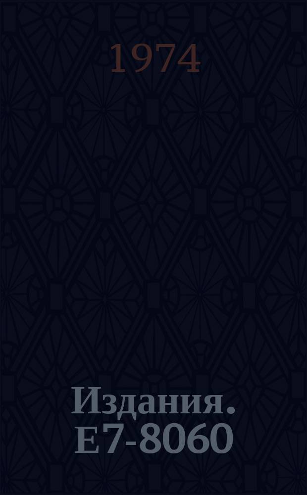 Издания. Е7-8060 : A j-forbidden isomeric transition in ²⁰⁴At