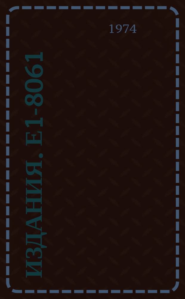 Издания. Е1-8061 : Experimental results on exclusive processes