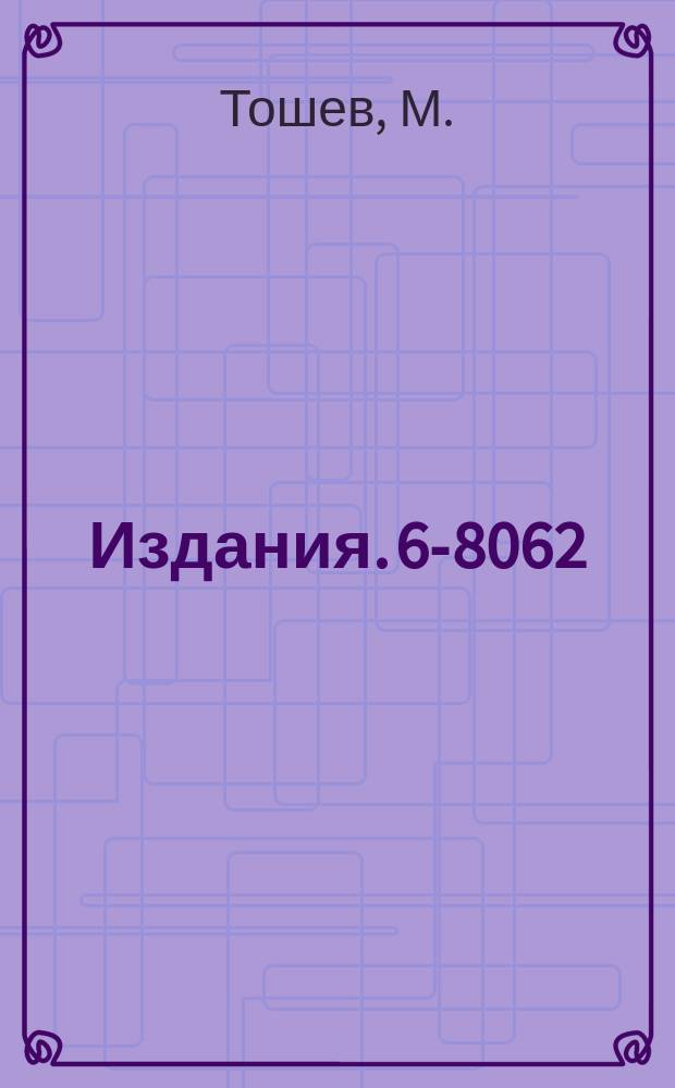 Издания. 6-8062 : Исследование свойств возбужденных состояний атомных ядер близких к магическому N=50