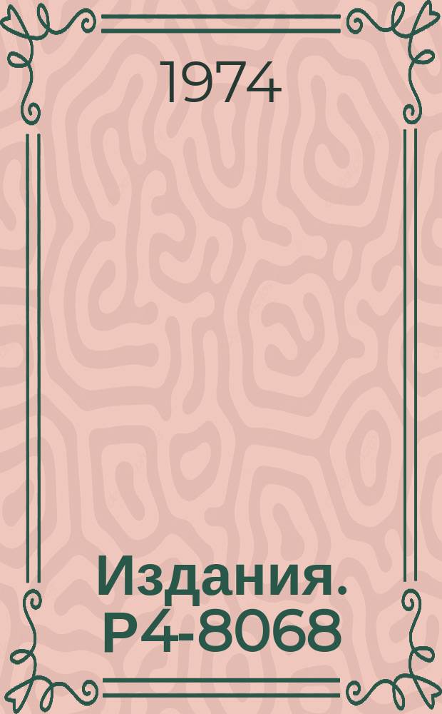 Издания. Р4-8068 : К теории и классификации групп цветной симметрии