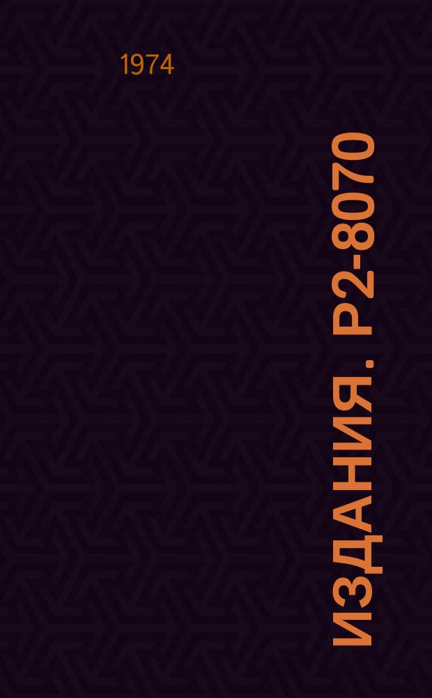 Издания. Р2-8070 : Квантовая теория электромагнитного поля в римановом пространстве