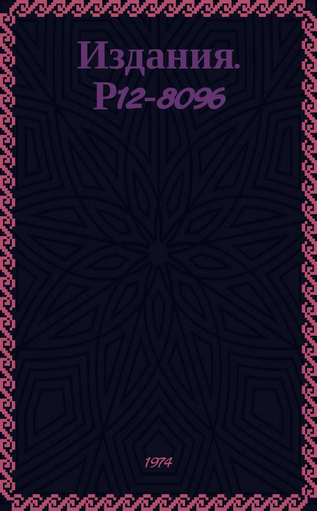 Издания. Р12-8096 : Улетучивание продуктов ядерных реакций из облученной окиси тория