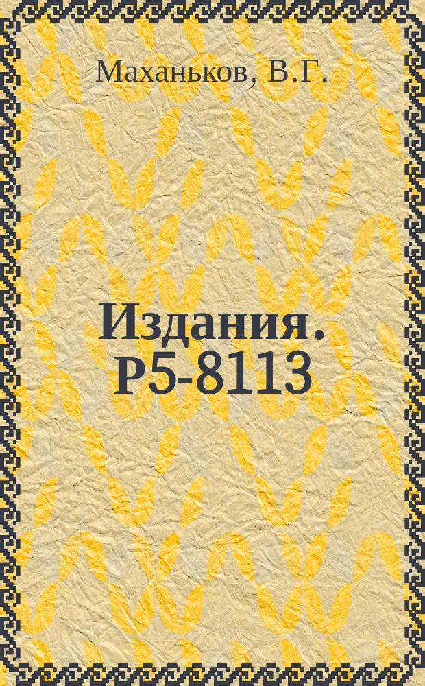 Издания. Р5-8113 : О стационарных решениях уравнения Шредингера с самосогласованным потенциалом, удовлетворяющим уравнению Буссинеса