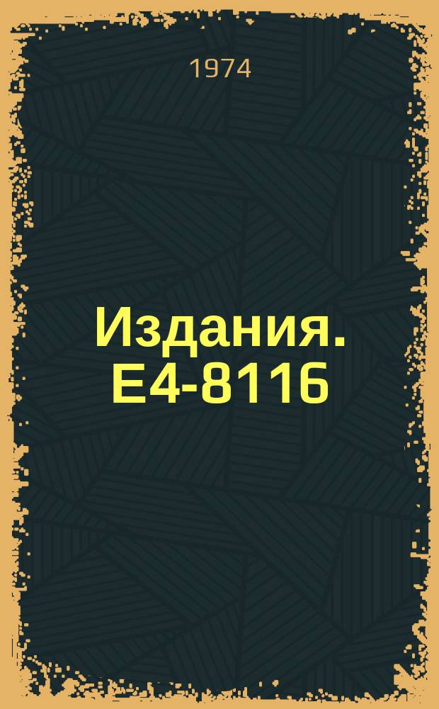 Издания. Е4-8116 : Simple configurations in the capture state and the general pictures of nuclear state complications