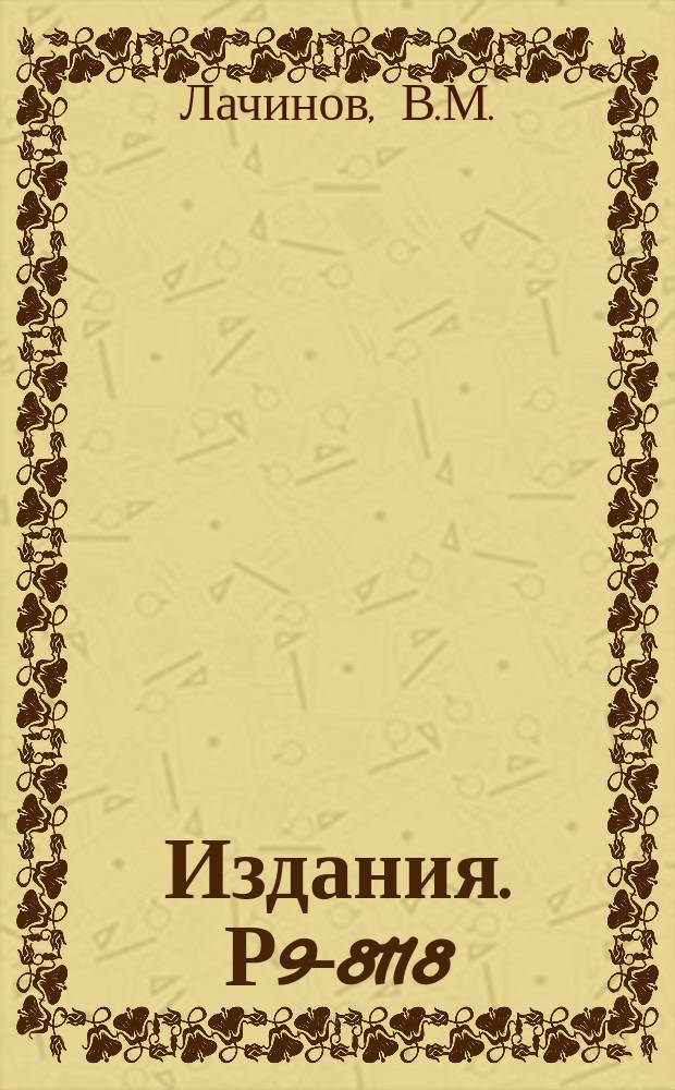 Издания. Р9-8118 : Измерение мгновенных значений магнитных полей