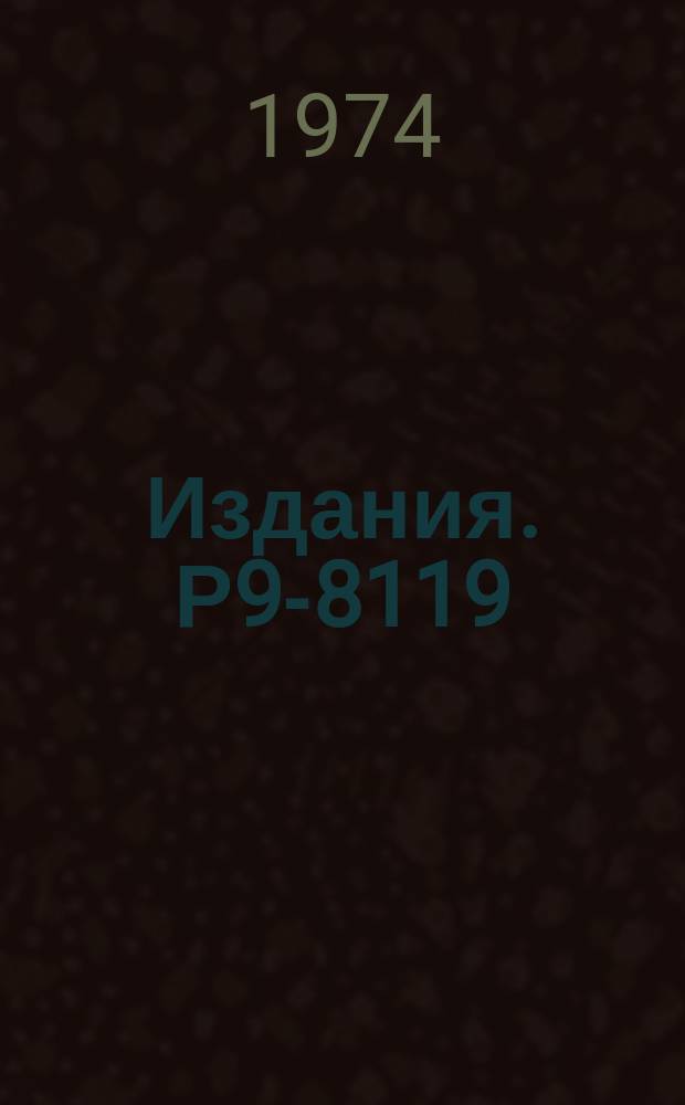 Издания. Р9-8119 : Расчет накопления многоразрядных ионов в ускорителе тяжелых ионов