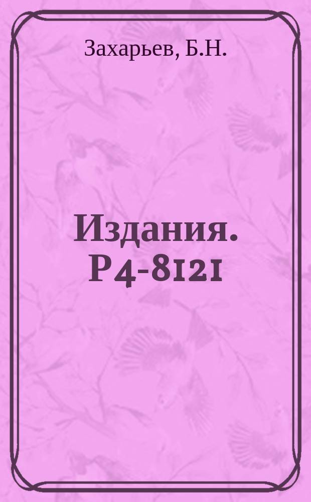 Издания. Р4-8121 : Обратная задача для процессов с возбуждениям коллективных состояний ядер и для потенциалов, зависящих от скорости