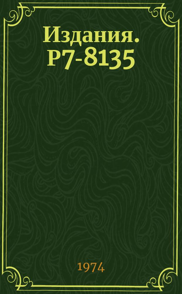 Издания. Р7-8135 : Поиск следов тяжелых и сверхтяжелых элементов в метеоритах