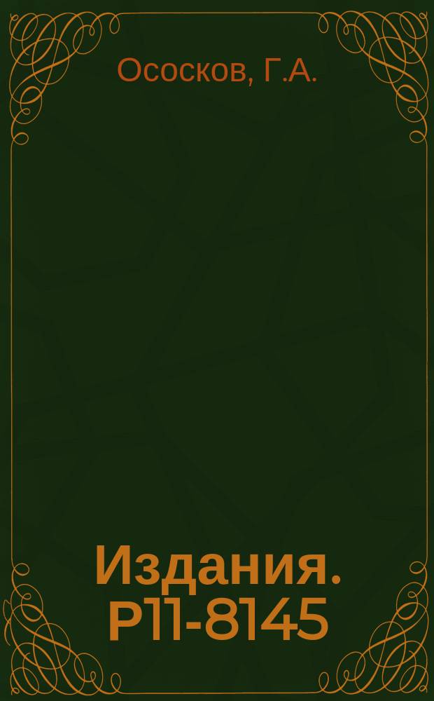 Издания. Р11-8145 : Быстрый способ получения случайной последовательности с пуассоновым законом распределения