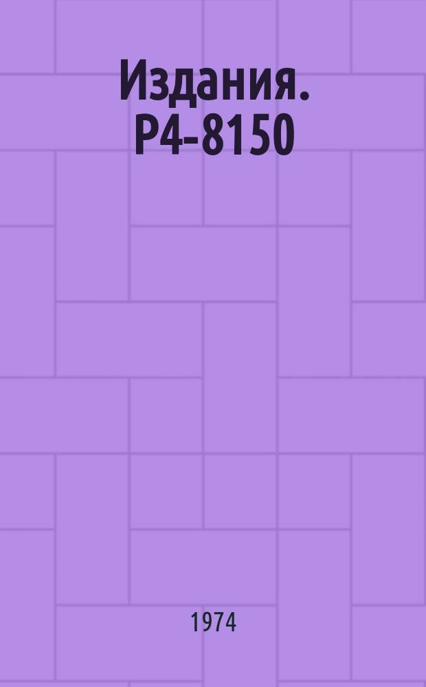 Издания. Р4-8150 : Точно решаемая модель сверхпроводника с учетом электрон-дырочного спаривания