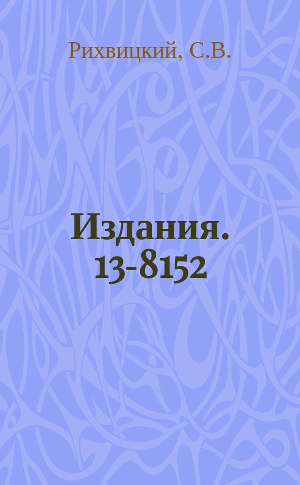 Издания. 13-8152 : Спектрометр с время-координатной компенсацией для больших сцинтилляторов