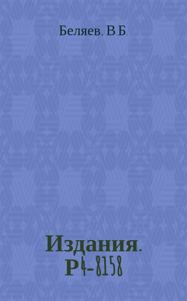 Издания. Р4-8158 : Константа связи (Tdn) для потенциала Бресселя-Кермана-Рубена