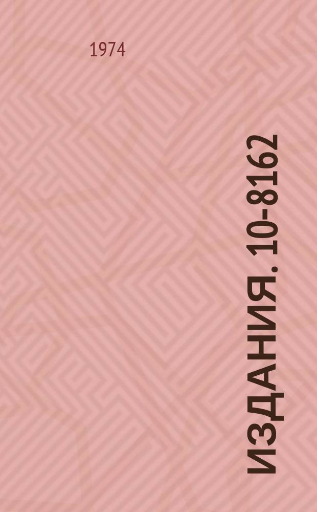 Издания. 10-8162 : Программа обработки γ-спектров для целей активационного анализа
