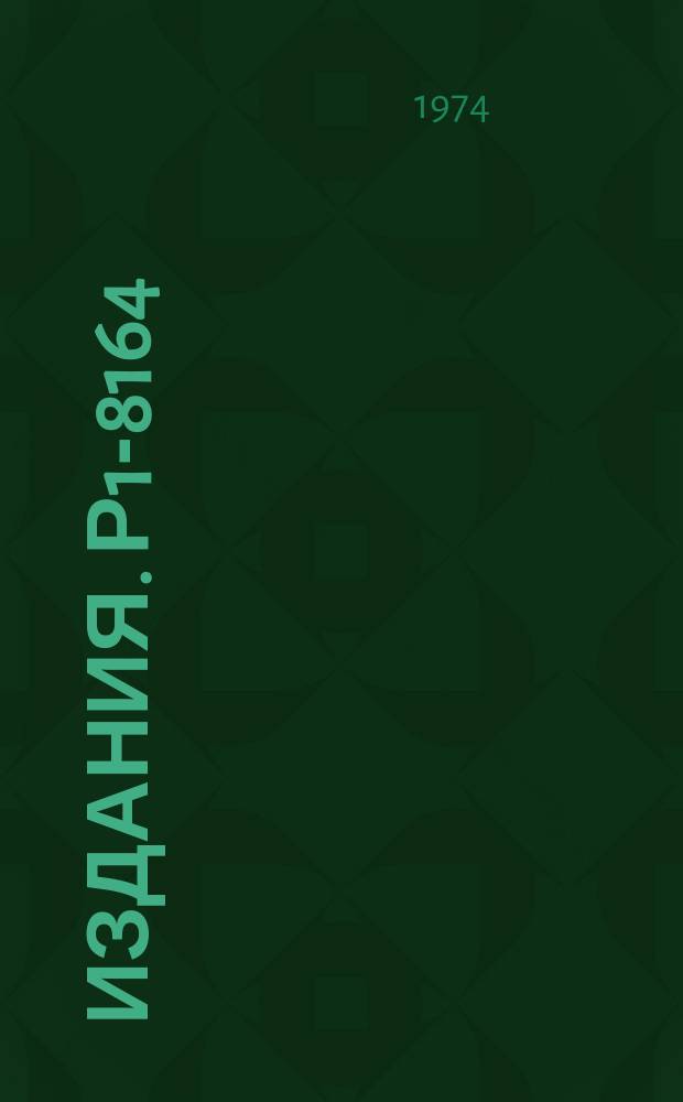 Издания. Р1-8164 : Описание реакции π¯p→π⁺π¯π¯ в модели реджезованного однопионного обмена при 5 и 16 ГЭВ/С